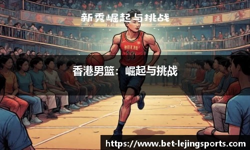 香港男篮：崛起与挑战