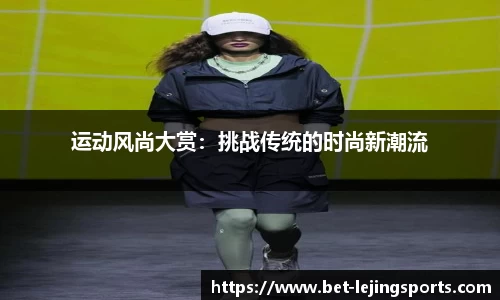 运动风尚大赏：挑战传统的时尚新潮流