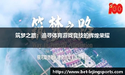 筑梦之路：追寻体育游戏竞技的辉煌荣耀