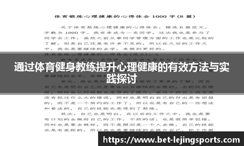 通过体育健身教练提升心理健康的有效方法与实践探讨