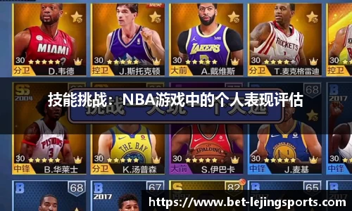 技能挑战：NBA游戏中的个人表现评估