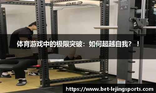 体育游戏中的极限突破：如何超越自我？ !