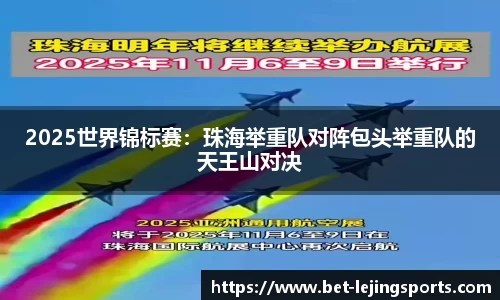 2025世界锦标赛：珠海举重队对阵包头举重队的天王山对决