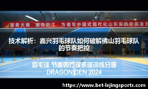 技术解析：嘉兴羽毛球队如何破解佛山羽毛球队的节奏把控