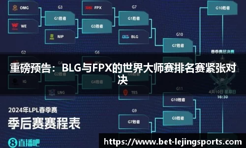 重磅预告：BLG与FPX的世界大师赛排名赛紧张对决