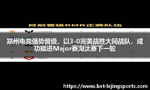 郑州电竞强势晋级，以3-0完美战胜大同战队，成功挺进Major赛淘汰赛下一轮