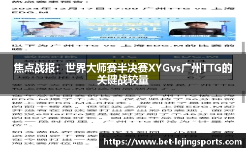 焦点战报：世界大师赛半决赛XYGvs广州TTG的关键战较量
