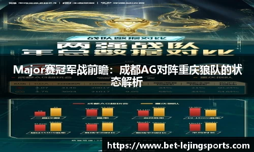 Major赛冠军战前瞻：成都AG对阵重庆狼队的状态解析