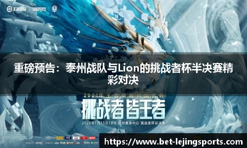 重磅预告：泰州战队与Lion的挑战者杯半决赛精彩对决