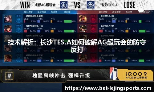 技术解析：长沙TES.A如何破解AG超玩会的防守反打