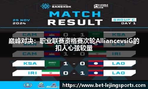 巅峰对决：职业联赛资格赛次轮AlliancevsiG的扣人心弦较量