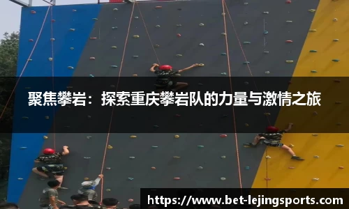 聚焦攀岩：探索重庆攀岩队的力量与激情之旅