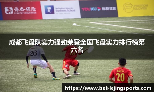 成都飞盘队实力强劲荣登全国飞盘实力排行榜第六名