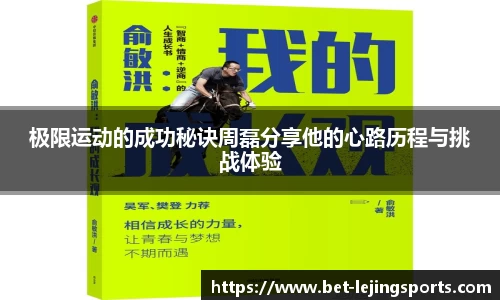 极限运动的成功秘诀周磊分享他的心路历程与挑战体验