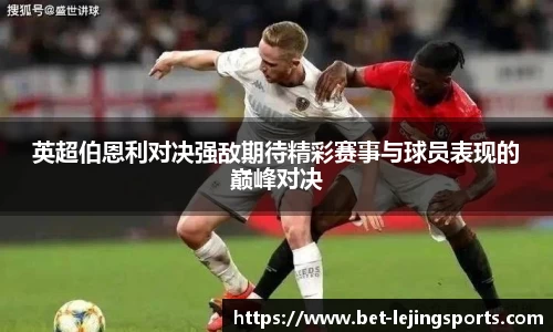 英超伯恩利对决强敌期待精彩赛事与球员表现的巅峰对决