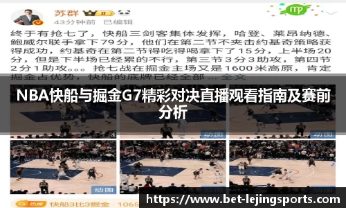 NBA快船与掘金G7精彩对决直播观看指南及赛前分析