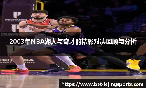2003年NBA湖人与奇才的精彩对决回顾与分析